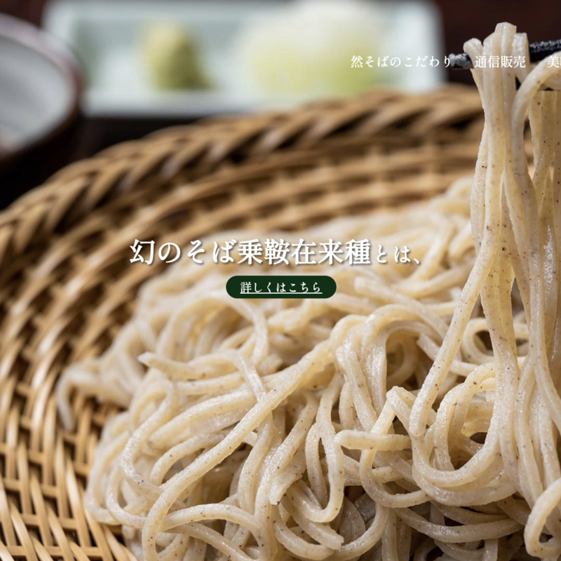然そばショッピングサイト