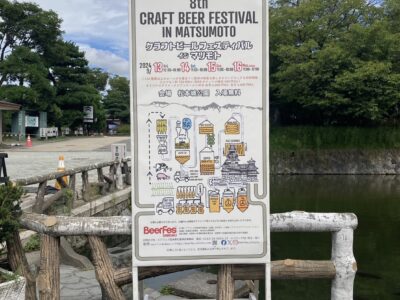 【今日から開催ビアフェス信州2024】